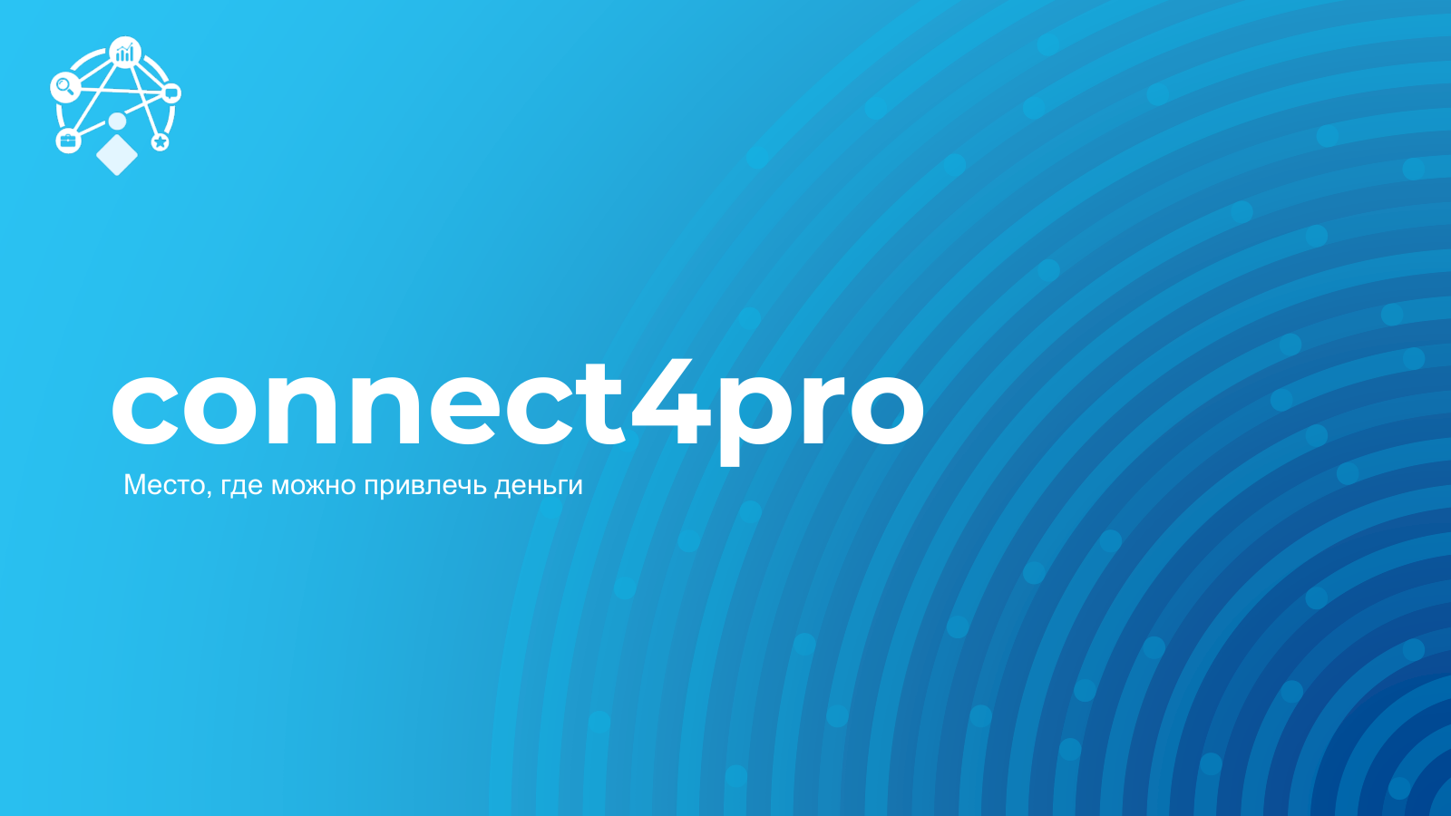 Обложка презентации connect4pro: «Место, где можно привлечь деньги»